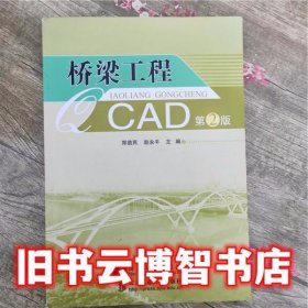 桥梁工程CAD 第二版第2版 郑益民 北京交通大学出版社 9787512112339