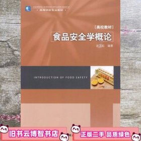 食品安全学概论 赵笑虹 中国轻工业出版社 9787501971527