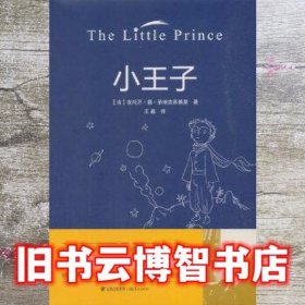 小王子 圣埃克苏佩里 云南出版集团公司 晨光出版社 9787541491740