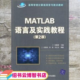 Matlab语言及实践教程第2版二版 朱衡君 北京交通大学出版社 9787811237467
