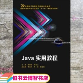 Java实用教程 靳宗信 西安电子科技大学出版社 9787560641713