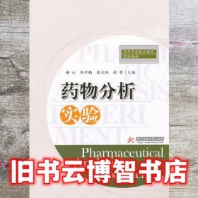 药物分析实验 谢云 倪开勤 徐天玲 徐菁 华中科技大学出版社 9787560976747