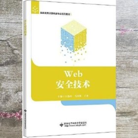 Web安全技术 白艳玲 西安电子科技大学出版社 9787560662046
