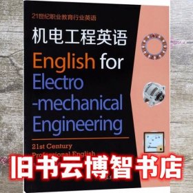 机电工程英语 孔娟 李晓冉 复旦大学出版社 9787309130164
