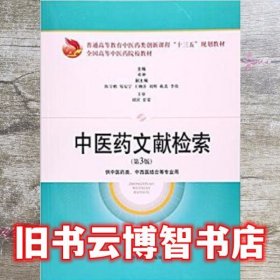 中医药文献检索 第三版第3版 邓翀 胡滨 崔蒙 上海科学技术出版社2018年版9787547834008