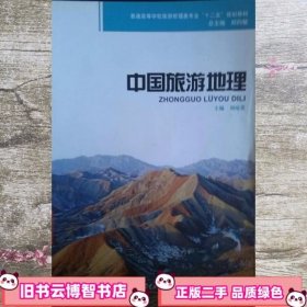 中国旅游地理 刘琼英 上海交通大学出版社 9787313074195