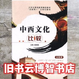 中西文化比较 高丽娟 上海交通大学出版社 9787313187772