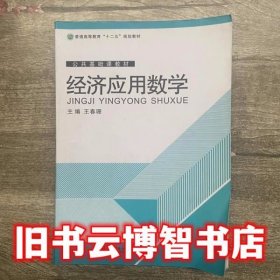 经济应用数学 王春珊 熊丽华 北京邮电大学出版社 9787563530915