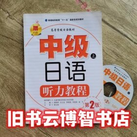 中级日语听力教程上 第二版第2版 韩晓萍 大连理工大学出版9787561127773