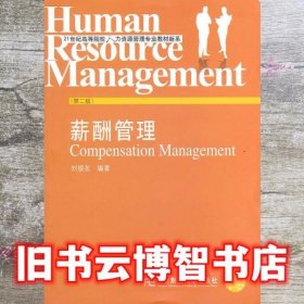 薪酬管理 第二版第2版 刘银花 东北财经大学出版社 9787565402623