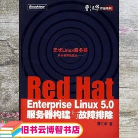 Red Hat Enterprise Linux 5.0服务器构建与故障排除 曹江华 电子工业出版社 9787121069499