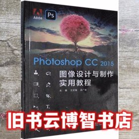 Photoshop CC 2015图像设计与制作实用教程 王安福 西安电子科技大学出版社9787560659114