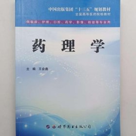 药理学 王会鑫主编 世界图书出版西安有限公司 9787519266875