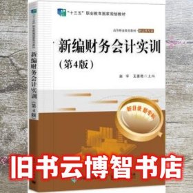 新编财务会计实训（第四4版） 赵宇 电子工业出版社 9787121432538