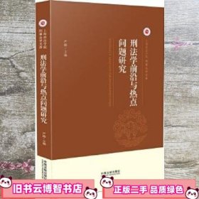 刑法学前沿与热点问题研究 严励 中国法制出版社 9787509381007