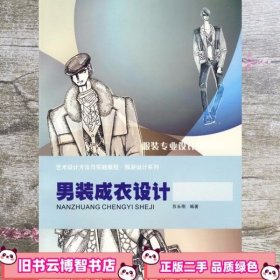 男装成衣设计 苏永刚 重庆大学出版社 9787562448006