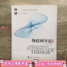 物联网导论 第二版第2版 刘云浩 科学出版社 9787030372574