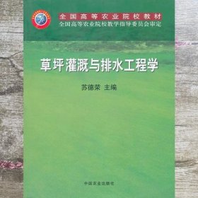 草坪灌溉与排水工程学 苏德荣 中国农业出版社 9787109089884