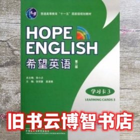 希望英语3 第二版第2版 徐小贞 外语教学与研究出版社 9787513505185
