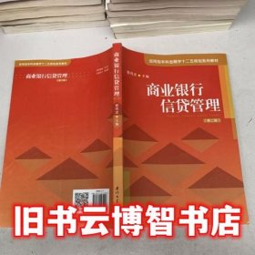 商业银行信贷管理 第二版第2版 蔡鸣龙 厦门大学出版社9787561564028