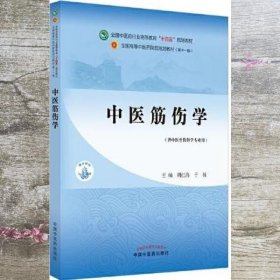 中医筋伤学 周红海 于栋 中国中医药出版社 9787513268912