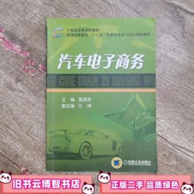 汽车电子商务 吴泗宗 机械工业出版社 9787111219491
