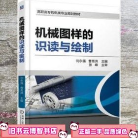 机械图样的识读与绘制 刘永强 机械工业出版社 9787111605850