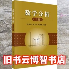 数学分析上册 肖建中 蒋勇 王智勇 科学出版社9787030449641