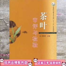 茶叶审评与检验农艳芳 农艳芳 中国农业出版社 9787109162259