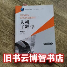 人机工程学 第三版第3版 王龙 湖南大学出版社 9787566711458