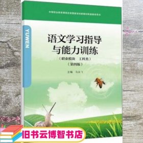 语文学习指导与能力训练 马永飞 高等教育出版社 9787040522884