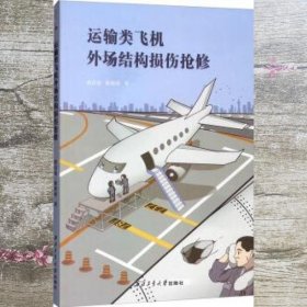 运输类飞机外场结构损伤抢修 黄昌龙 徐海蓉 西北工业大学出版社 9787561267226