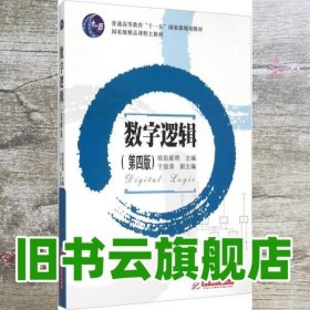 数字逻辑 第四版第4版 欧阳星明 于俊清 华中科技大学出版社9787560939476