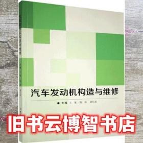 汽车发动机构造与维修 王敏 程俊 蒋红波 北京理工大学出版社 9787568260916