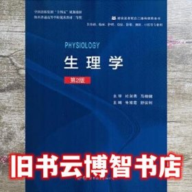 Physiology 朱娟霞 舒安利主编 世界图书出版西安有限公司 9787519272845