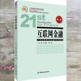 互联网金融 万光彩 中国金融出版社 9787522013213