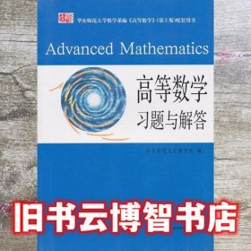 高等数学习题与解答 华东师范大学数学系 华东师范大学出版社 9787561780466