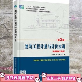 建筑工程计量与计价实训 第三版第3版 肖明和 北京大学出版社 9787301253458