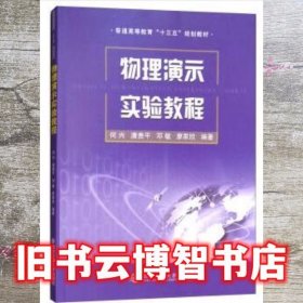 物理演示实验教程 何兴 唐贵平  西安交通大学出版社 9787560574530