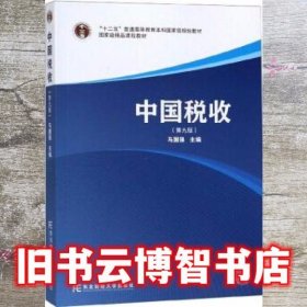 中国税收 第九版第9版 马国强 东北财经大学出版社 9787565436475
