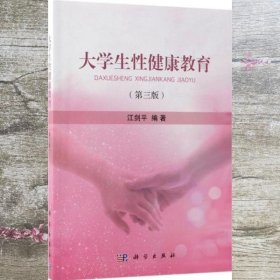大学生性健康教育 第三版第3版 江剑平 科学出版社 9787030571526