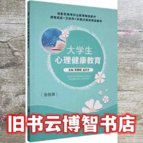 大学生心理健康教育 郭娜娜 金玲华 上海交通大学出版社 9787313252104