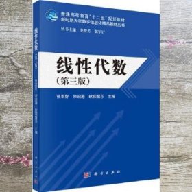 线性代数 第三版第3版张军好 余启港 欧阳露莎 科学出版社9787030504708