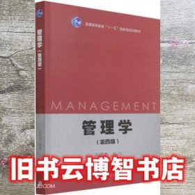 管理学 第四版4版 芮明杰 高等教育出版社 9787040565256