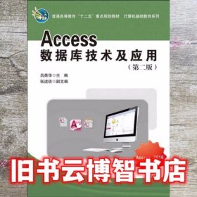 Access数据库技术及应用 吕英华 科学出版社 9787030393357