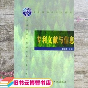中国知识产权教程 专利文献与信息 李健蓉 知识产权出版社 9787800117039