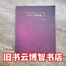 上册声乐外国作品 王远 上海交通大学出版社 9787313109422