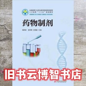 药物制剂 杨凤琼 徐芳辉 江荣高 华中科技大学出版社9787568018067