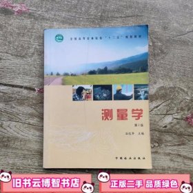 测量学 第二版第2版 谷达华 中国林业出版社 9787503860218