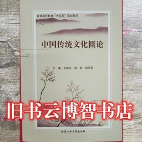 中國傳統文化概論 王瑞文 柳松 黃鳳芝主編 北京工業大學出版社 9787563965526